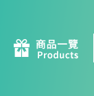 全部商品
