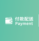 付款配送