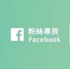 FB粉絲團