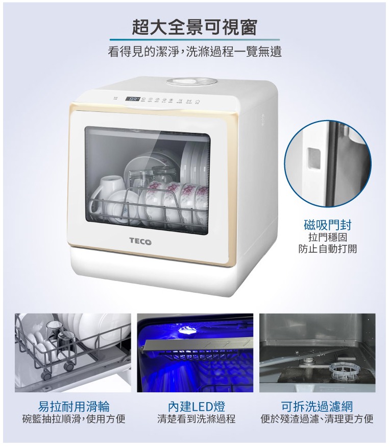 超大全景可視窗看得見的潔淨,洗滌過程一覽無遺磁吸門封拉門穩固TECO防止自動打開易拉耐用滑輪碗籃抽拉順滑,使用方便內建LED燈清楚看到洗滌過程可拆洗過濾網便於殘渣過濾、清理更方便