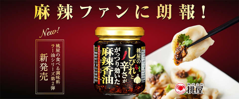 桃屋 蒜味黃金椒麻麻辣香油涼拌辣油105g しびれと辛さががっつり効いた麻辣香油日本進口美食 Rakuten樂天市場 挑食屋pikiya