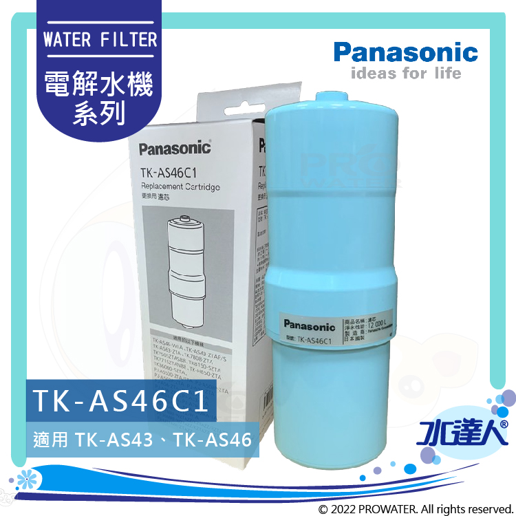 Panasonic 國際牌】 國際牌鹼性離子整水器/電解水機濾心/濾芯(除鉛配方