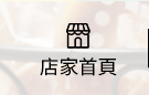 店家首頁