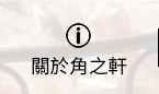 店家資訊