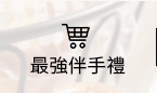 商品總覽