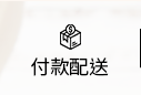 付款配送