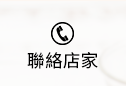 聯繫店家