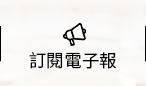 電子報