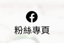 粉絲專頁