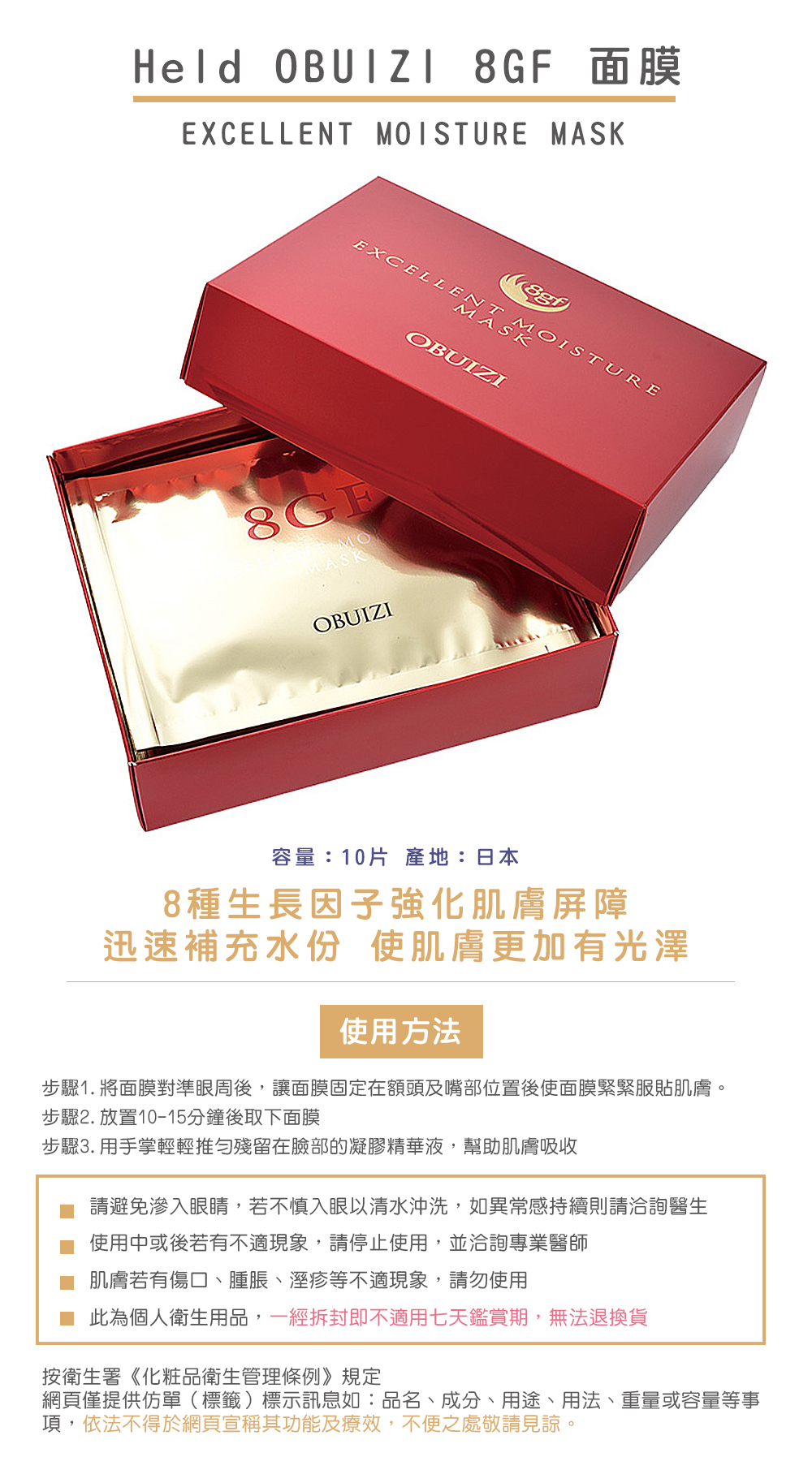 大樂町日貨】Held OBUIZI 8GF 面膜EXCELLENT MOISTURE MASK 日本