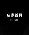 店家首頁
