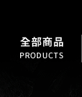全部商品