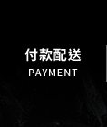 付款配送