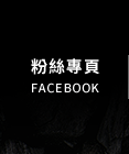 FB粉絲團