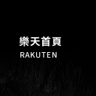 樂天首頁