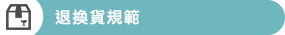 退換貨規範
