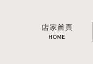 店家首頁