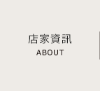 店家資訊