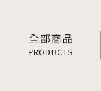 全部商品