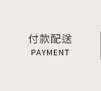 付款配送