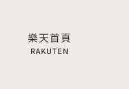 樂天首頁