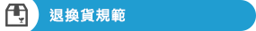 退換貨規範