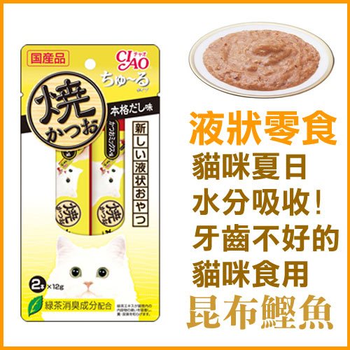 領券滿額折50 日本ciao 燒魚液狀系列 啾魯貓肉泥 昆布鰹魚口味4r 104 14gx4入 Ayumi愛犬生活 寵物精品館 Rakuten樂天市場