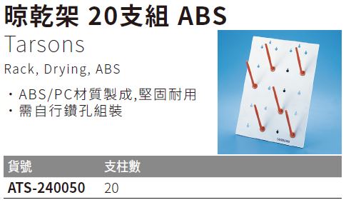 《Tarsons》晾乾架 20支組 ABS Rack, Drying, ABS | DGLife 德記生活網直營店 | 樂天市場Rakuten