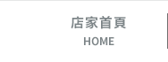 店家首頁