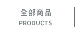 全部商品