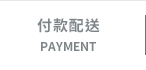 付款配送