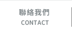 聯絡我們