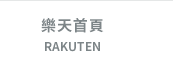 樂天首頁