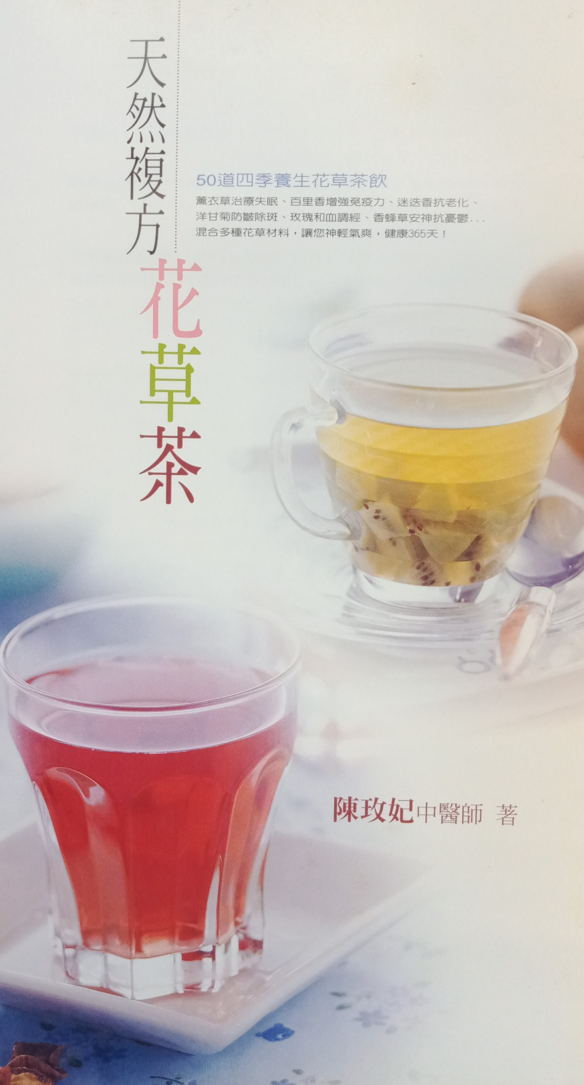 天然複方花草茶 50道四季養生花草茶飲 陳玫妃醫師著作 靖妃嬰婦銀髮養生用品館 樂天市場rakuten