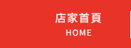 店家首頁