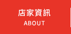 店家資訊
