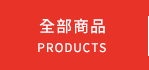 全部商品