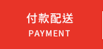 付款配送