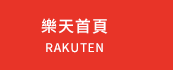 樂天首頁