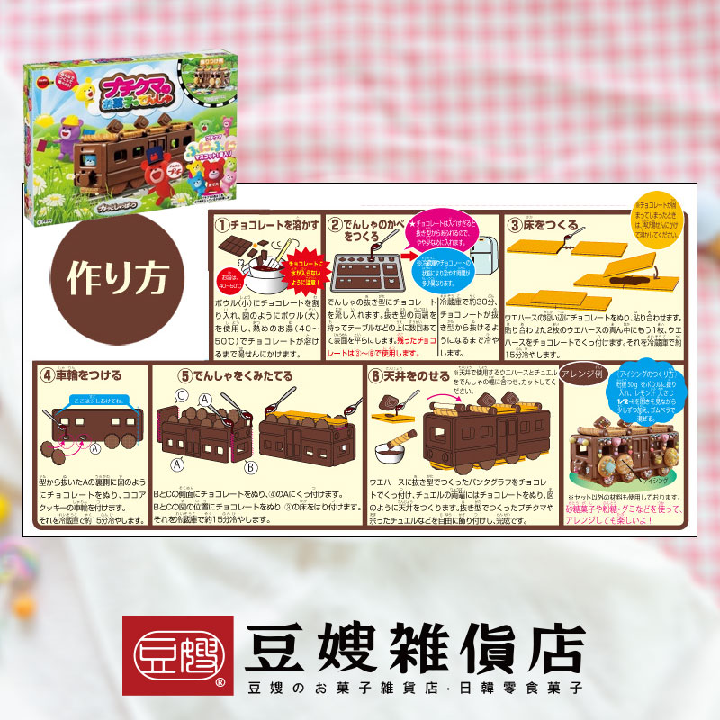 【豆嫂】日本零食 北日本小熊 巧克力餅乾DIY (小屋/火車)
