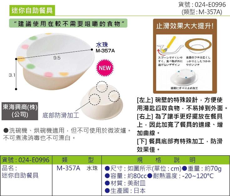 迷你自助餐具，碗壁特殊設計-食物好舀取;餐具邊緣加寬-手拿更方便;底部止滑加工-在桌上不易滑動，特別建議使用在不需咀嚼的食物。