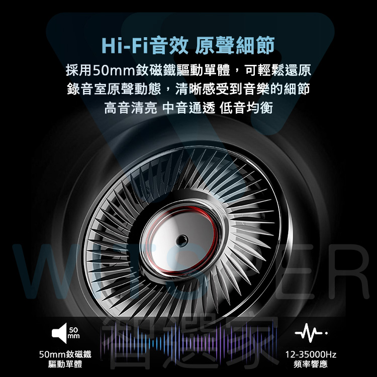 Hi-Fi音效 原聲細節採用50mm釹磁鐵驅動單體,可輕鬆還原錄音室原聲動態,清晰感受到音樂的細節高音清亮 中音通透 低音均衡50mm50mm釹磁鐵驅動單體R12-35000Hz頻率響應