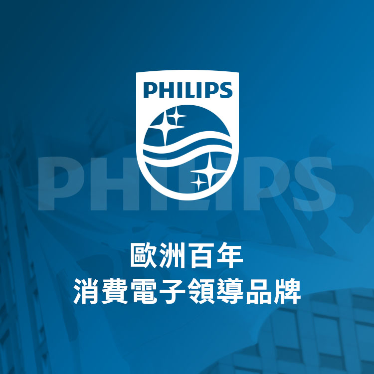 PHILIPS歐洲百年消費電子領導品牌