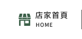 店家首頁