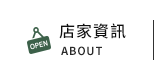 店家資訊