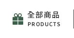 全部商品