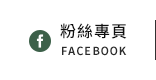 FB粉絲團