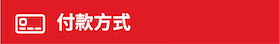 付款方式