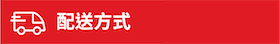 配送方式