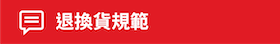 退換貨規範